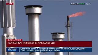 &laquo;САРЫАРҚА&raquo; ГАЗ ҚҰБЫРЫ ІСКЕ ҚОСЫЛДЫ