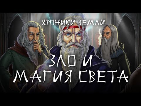 Хроники Земли: зло и магия света. Серия 9. Сергей Козловсий