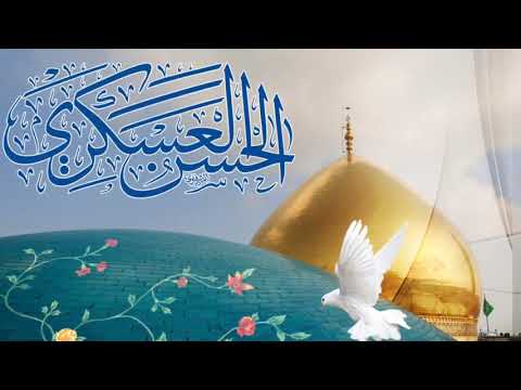 ⁣غسل النور للأنام دجاها،ولادة الإمام الحادي عشر الحسن بن عليّ العسكري عليه السلام
