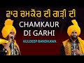 ਵਾਰ ਚਮਕੌਰ ਦੀ ਗੜ਼ੀ ਦੀ Vaar Chamkaur Di Garhi Rami Prince Randhawa 202