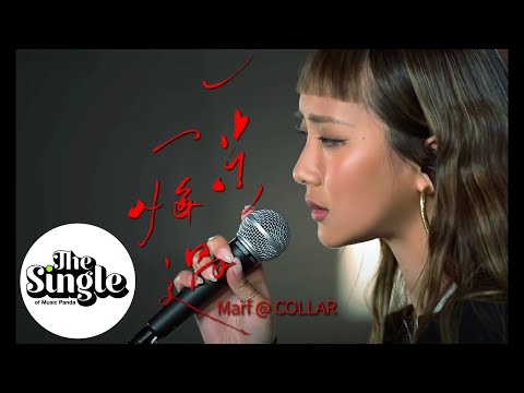 The Single《一步一悔過》Marf 邱彥筒 @COLLAR