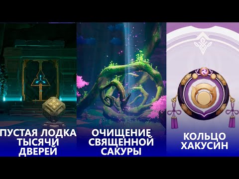 [Genshin Impact] Подземелье Пустая лодка тысячи дверей | Очищение священной сакуры | Кольцо Хакусин