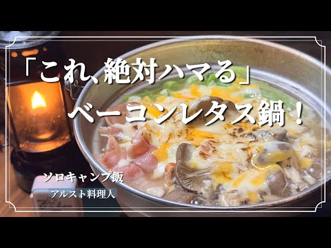 【ソロキャンプ飯】和風出汁で作るベーコンレタスチーズ鍋！〆は旨旨スープパスタで大満足。