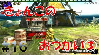 【MHXXゆっくり実況】ド素人ハンターの太刀サバき狩猟日記。第16段