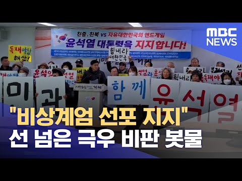 거제시에서 윤석열 비상 계엄 지지자들 기자회견