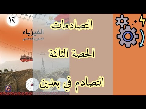 التصادمات | الحصة الثالثة | التصادم في بعدين