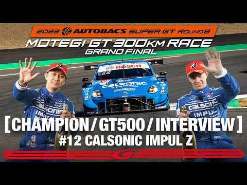 2022年のスーパーGT GT500チャンピオンを獲得12号車のカルソニックIMPUL Z(平峰 一貴／ベルトラン・バゲット)インタビュー動画