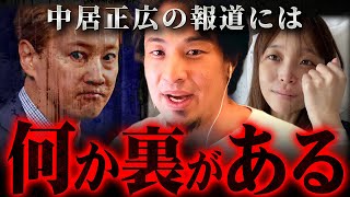 元SMAP中居正広「9000万円トラブル」報道の違和感にみなさん気づきましたか?【 切り抜き 渡邊渚 思考 スマップ kirinuki きりぬき hiroyuki 芸能人 フジテレビ アナウンサー 】