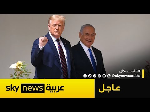 فيديو | ترامب يستقبل نتنياهو في البيت الأبيض لإجراء محادثات بشأن غزة