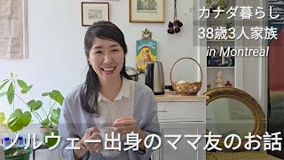 【海外在住主婦のゆるトーク】ノルウェー出身のママ友できたよ。今日から顔出して話すね。