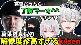 葛葉の真似の解像度が高すぎるk4sen【葛葉/にじさんじ/切り抜き/LTK】