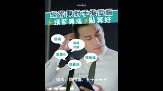 【 經常要對手機📱電腦💻頸緊膊痛⚠️點算好⁉️ 】