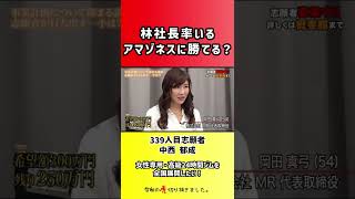 【令和の虎】林社長率いるアマゾネスに勝てる?【切り抜き】