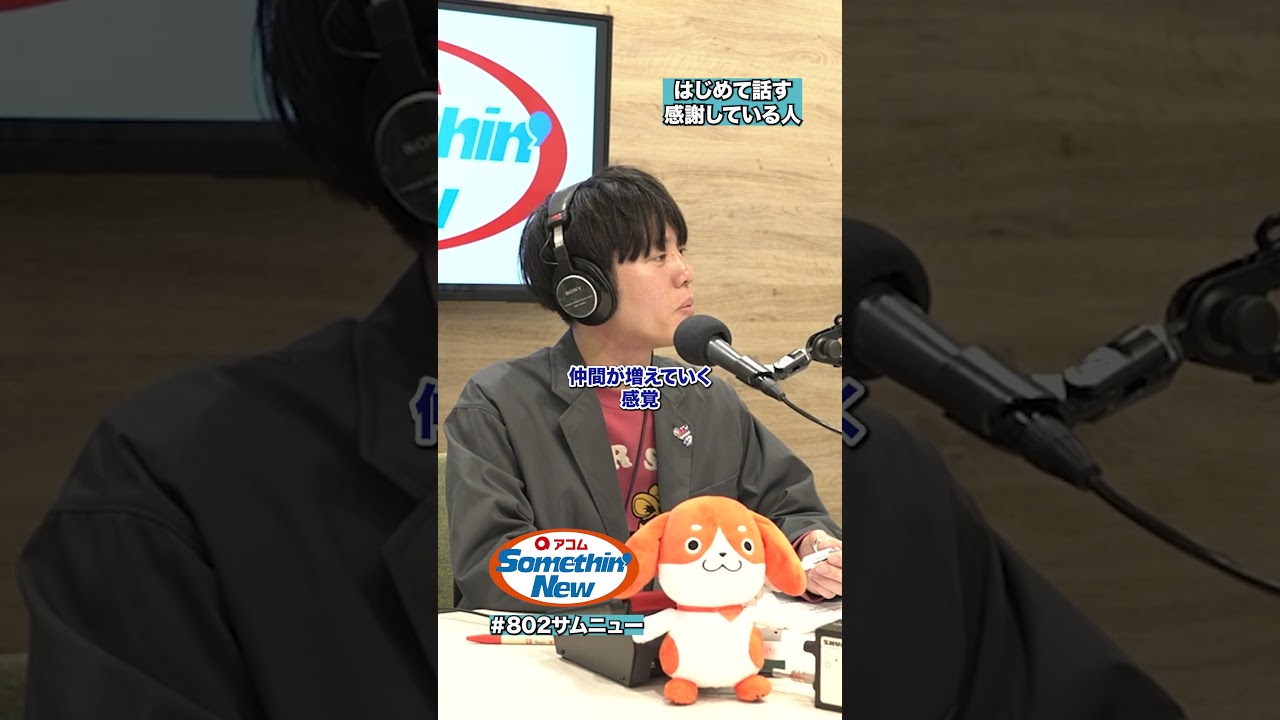 苦しい時代を共に歩んできた仲間に感謝！🥹 #川崎鷹也 さんのはじめてエピソード⑱🎬 #802サムニュー #アコム #FM802