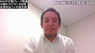 中国の軍事パレードをNHKが大々的に放送　中国プロパガンダに加担も同然