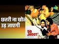 छतरी ना खोल उड़ जाएगी Do Jhoot Kishore Kumar Usha Mangeshkar Songs