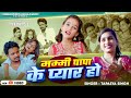 VIDEO मम्मी पापा के प्यार हो Tapasya Singh Ft Chhanchhan Nishad 