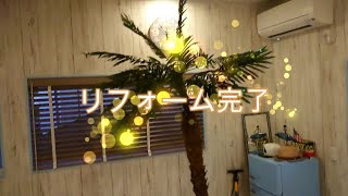 リフォーム完成したよー！