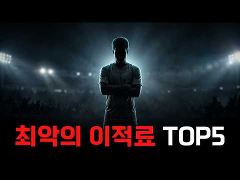 엄청난 이적료를 받고 이적했으나 활약이 미미했던 최악의 이적료 TOP 5