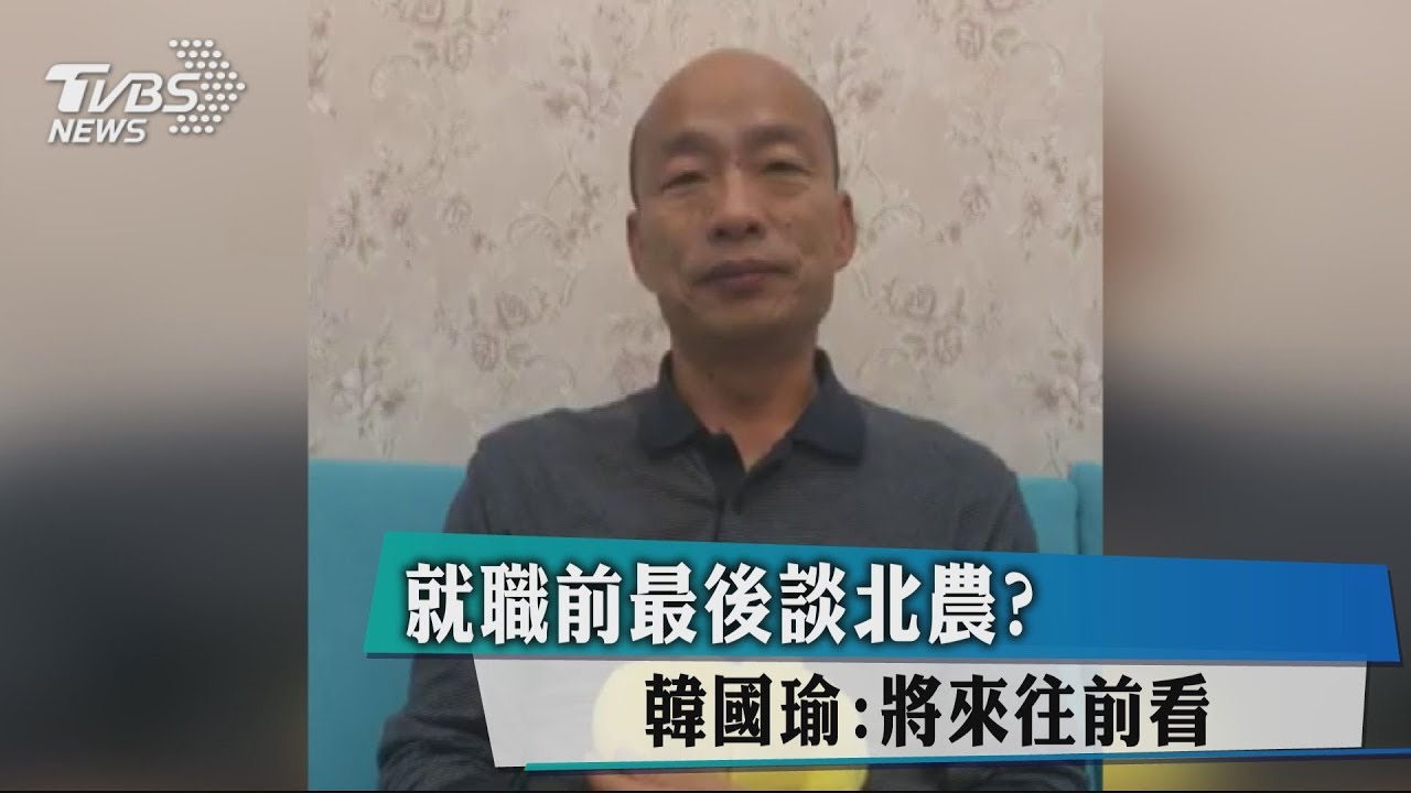 就職前最後談北農?　韓國瑜：將來往前看