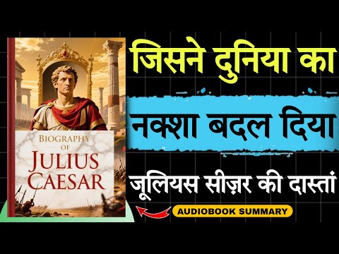 Biography Of Julius Caesar in Hindi | क्यों मारा गया? 🤯 | Audiobook school 