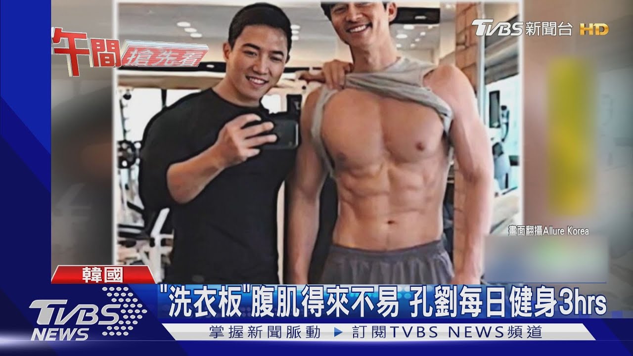 孔劉勤跑健身房操腹肌 想「喝酒」撒嬌問教練