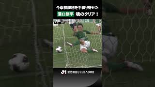 【このプレーがなければ...！】今季初勝利を手繰り寄せた溝口修平のクリア！