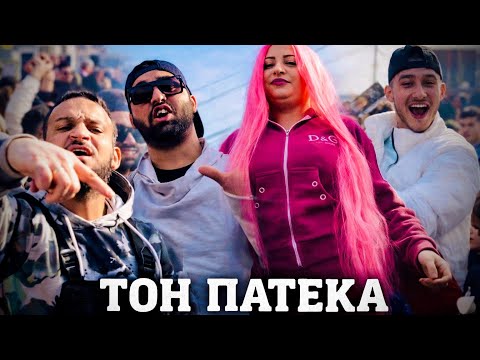 Ko$ By x Ruf Joker x Marev X - ТОН ПЪТЕКА/TON PATEKA Official Video 2026