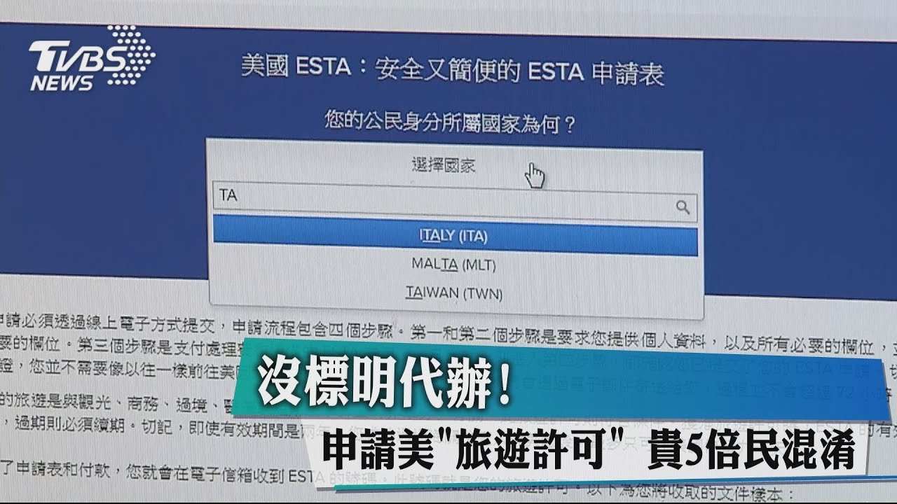 沒標明代辦!申請美「旅遊許可」 貴5倍民混淆