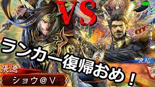 【ショウ＠Vの三国志大戦】ランカー神速VS十二州王者【後付け実況】