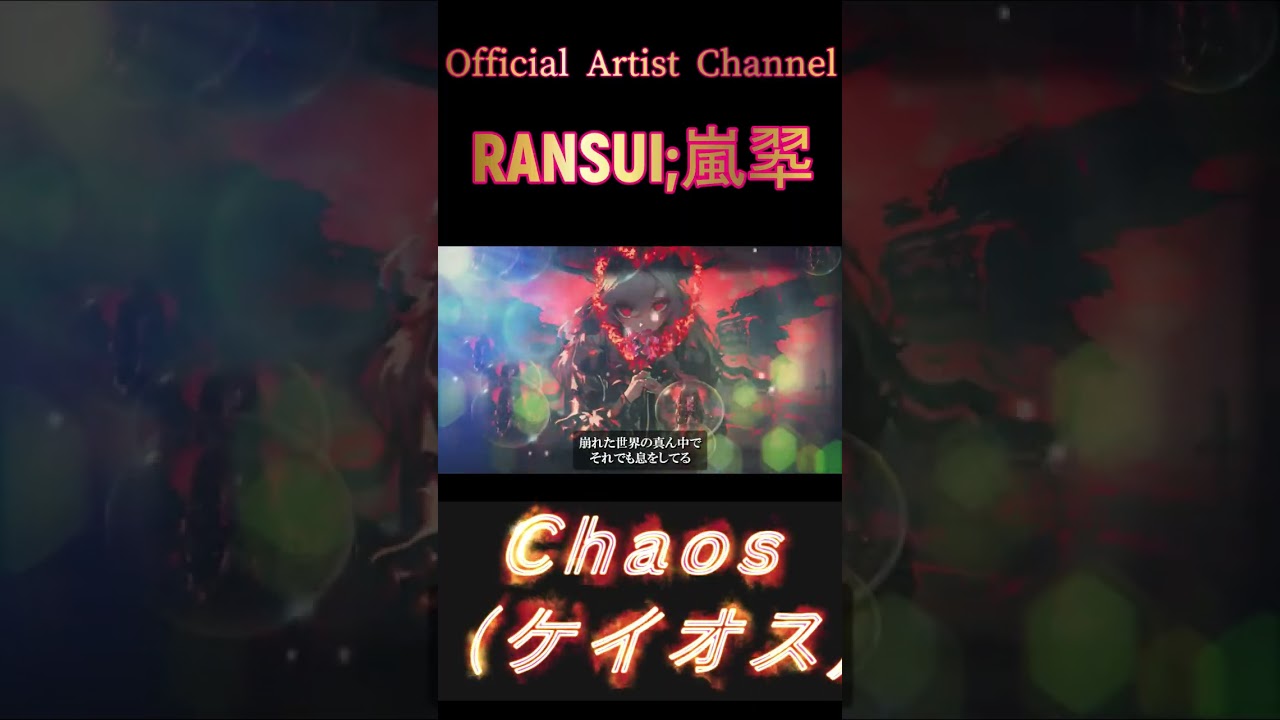 『Chaos』⦅𝕽Λ𝕹𝕾𝖀𝕴 † 𝕶Ξ𝕀⦆ #ai音楽 #歌ってみた #オルタナティブ