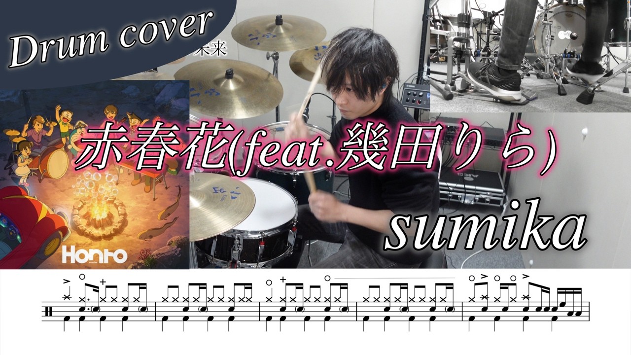 【ドラム楽譜】赤春花(feat.幾田りら) / sumika ドラム叩いてみた！
