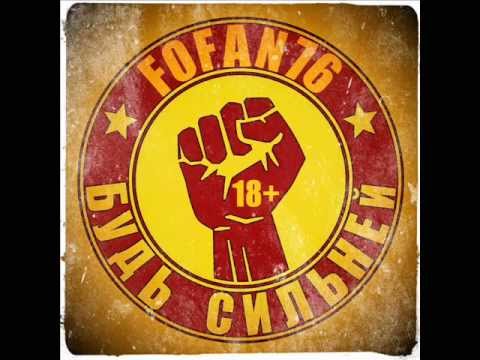 FOFAN76 - Душное танго