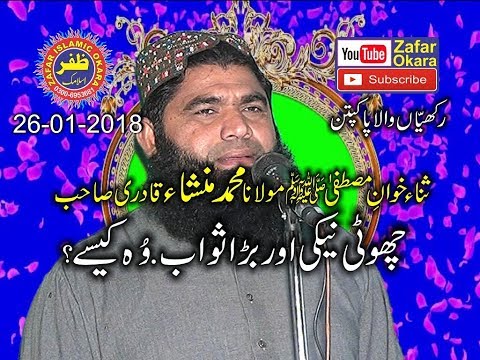 Molana Mansha Qadri Topic Chhoti Neiki Barra Sawaab. 26.01.2018. Zafar Okara