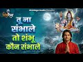 Neelkanth Jatajoot Damru Vale Tu Na Sambhale To Bhajan ShivRaga