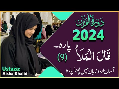 Dawrah-e-Quran (Para-9) By ustaza Aisha Khalid 2024