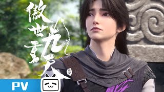 《傲世九重天》定档PV