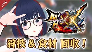 【MHXX】HR900台なのに食材も狩技も制覇してないヤツ、おらんよなぁ？！ #CCJP