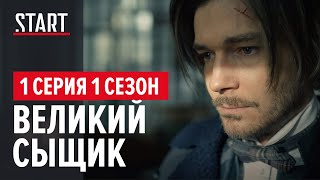 Шерлок в России (18+) || 1 серия. Великий сыщик