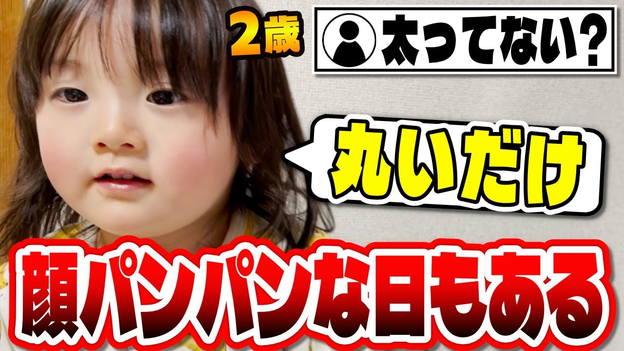 「太った？」と聞かれても「ふとってない」と即答する2歳レディ