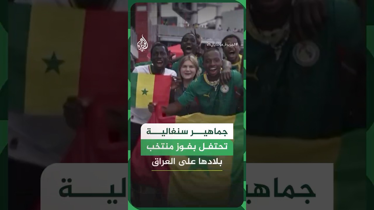 فيديو | جماهير سنغالية تحتفل بفوز منتخب بلادها على العراق