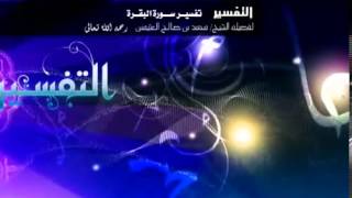 صورة تفسير سورة البقرة لفضيلة الشيخ ابن عثيمين 406