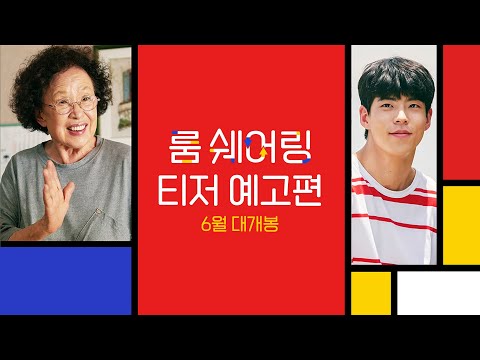 [룸 쉐어링] 티저 예고편