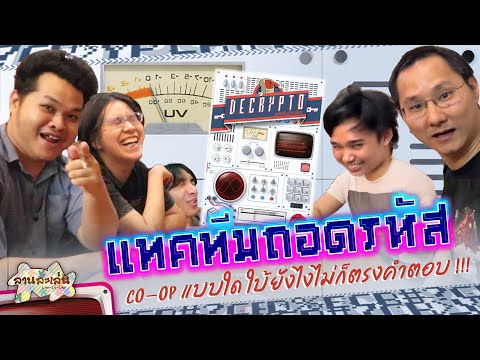 Lanlalen EP544: Decrypto