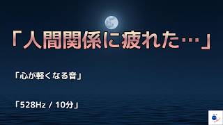 【人間関係に疲れた夜】心を回復する声｜528Hz 傷ついた細胞を修復する癒やしの音｜睡眠導入