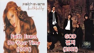 GOD - 편지 + Faith Evans -Do Your Time #레퍼런스 유사성 표절아님 유사성 #우라까이