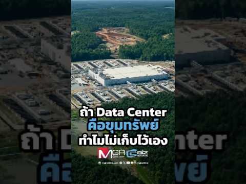 Data Center คือขุมทรัพย์ ทำไม จีน - สหรัฐฯ ไม่เก็บไว้ใช้เอง