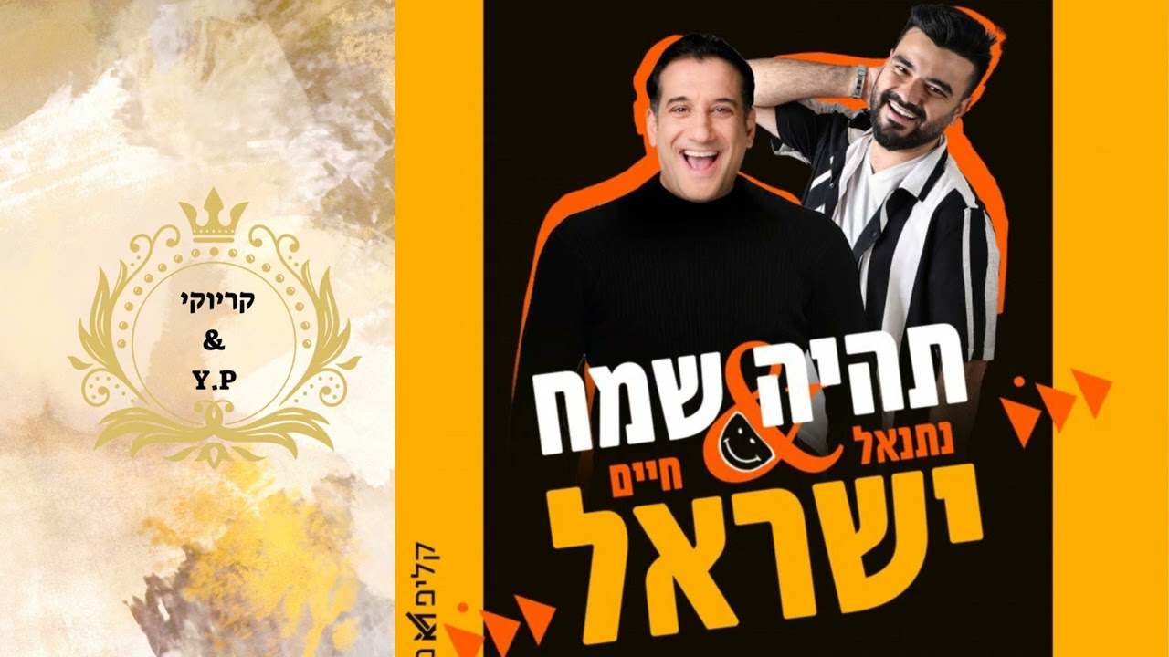 פלייבק קלאס – חיים ישראל & נתנאל ישראל – תיהיה שמח – קריוקי & P.S