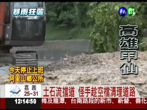 甲仙成警戒區 直擊土石崩落瞬間!