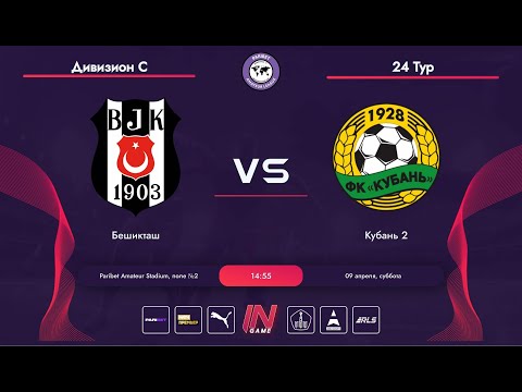 Paribet Amateur League | Бешикташ - Кубань 2 | Объединенный Мир С | 24 тур